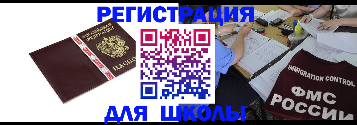 регистрация для школы в Апрелевке